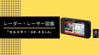 No.12　セルスター 「AR-46LA」レーザー・レーダー図鑑を作ってみた。※比較・機能・解説